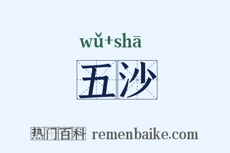 五沙是什么意思的图片